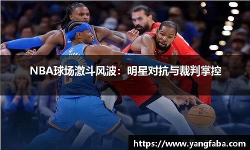 NBA球场激斗风波：明星对抗与裁判掌控