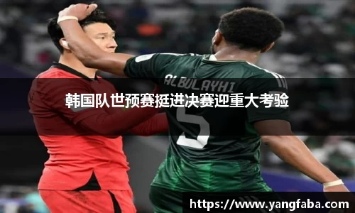 韩国队世预赛挺进决赛迎重大考验